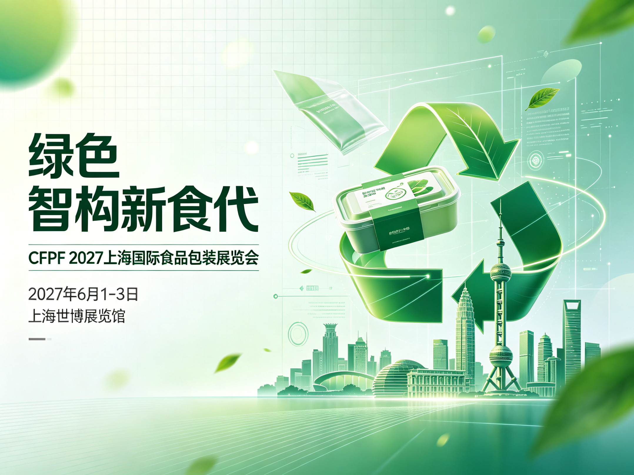 绿色智构新食代:CFPF 2027上海国际食品包装展定档明年六月,锚定产业升级新坐标