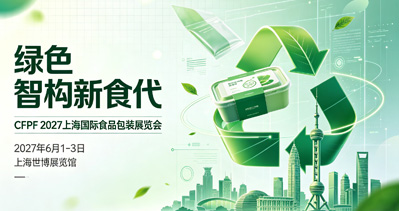 绿色智构新食代：CFPF 2027上海国际食品包装展定档明年六月，锚定产业升级新坐标