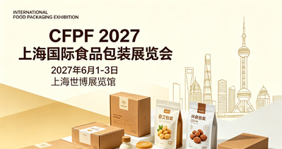 CFPF 2027第二十届上海国际食品包装展览会将于2027年6月1-3日在上海世博展览馆举办